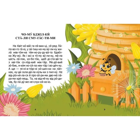 Чому бджілки стали смугастими