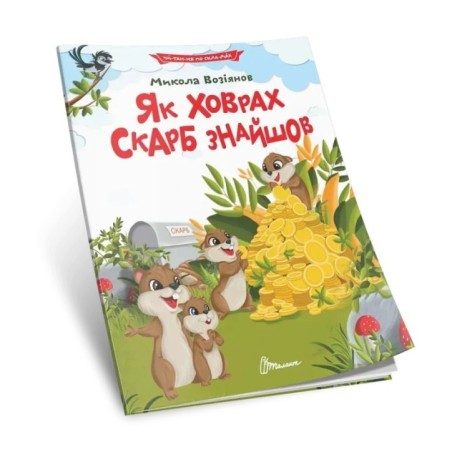 Як ховрах скарб знайшов