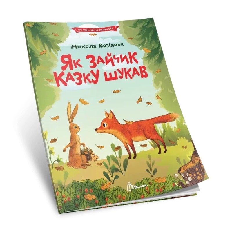 Як зайчик казку шукав