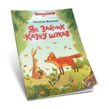 Як зайчик казку шукав