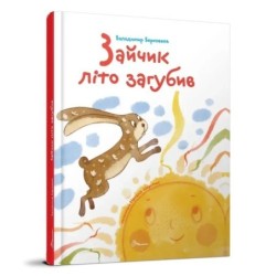 Зайчик літо загубив. Володимир Верховень