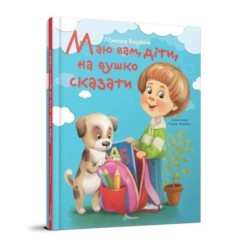 Маю вам, діти, на вушко сказати