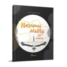 Вони змінили світ. Нескорені митці ХХ століття