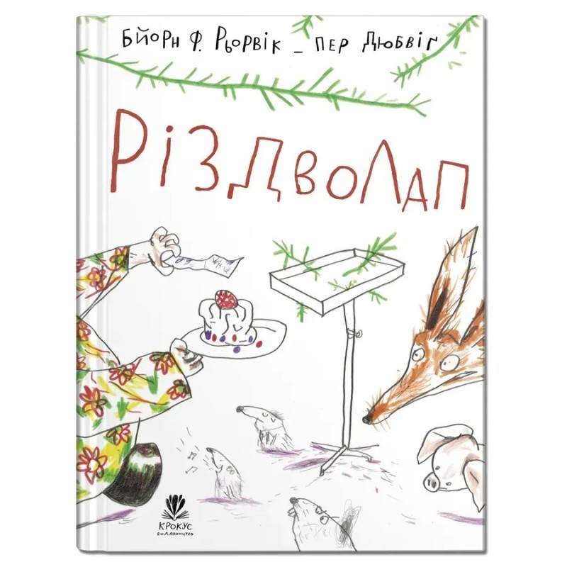 Різдволап Різдволап
