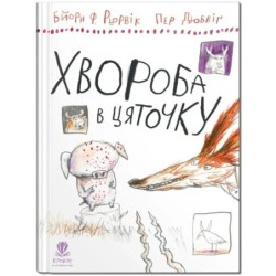 Хвороба в цяточку