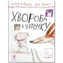 Хвороба в цяточку