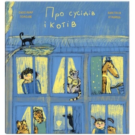 Про сусідів і котів