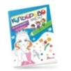Кольорово мені. Розмальовка за буквами. Принцеси