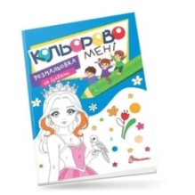 Кольорово мені. Розмальовка за буквами. Принцеси