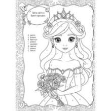 Кольорово мені. Розмальовка за буквами. Принцеси