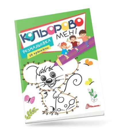 Кольорово мені. Розмальовка за крапками. Мишеня