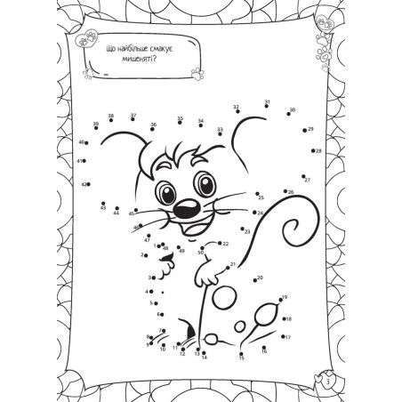 Кольорово мені. Розмальовка за крапками. Мишеня