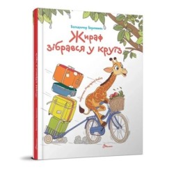 Жираф зібрався у круїз