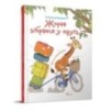 Жираф зібрався у круїз Жираф зібрався у круїз