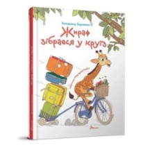 Жираф зібрався у круїз