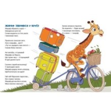 Жираф зібрався у круїз