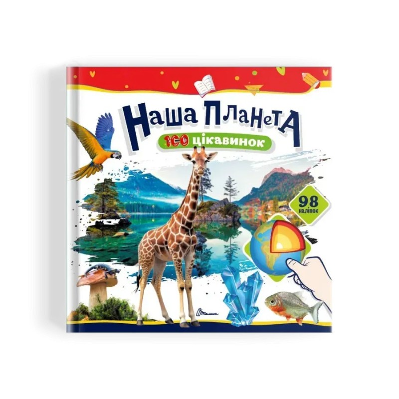 Наша планета