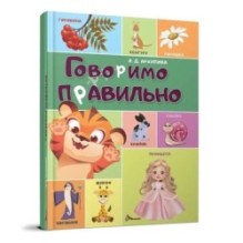 Говоримо правильно