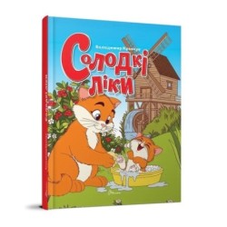 Солодкі ліки