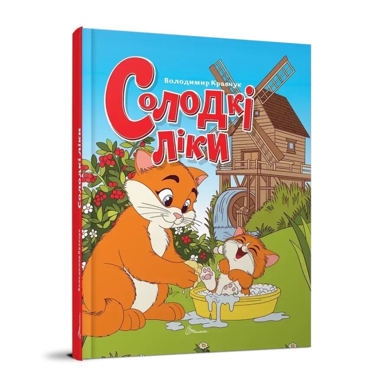 Солодкі ліки Солодкі ліки