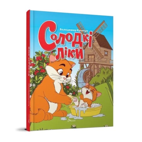 Солодкі ліки