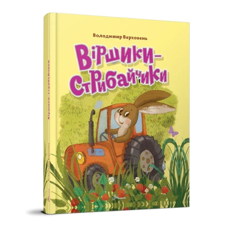 Віршики-стрибайчики