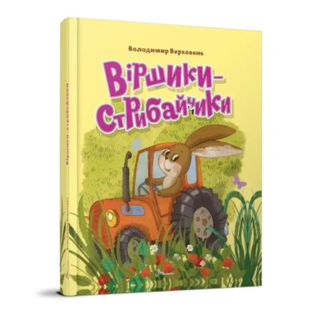 Віршики-стрибайчики