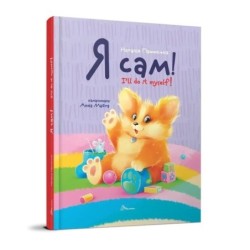 Я сам. Книжка-білінгва