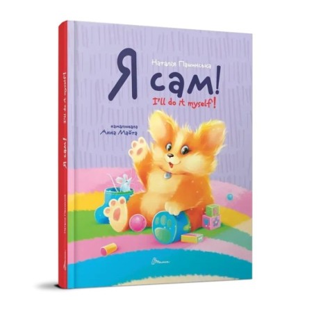 Я сам. Книжка-білінгва