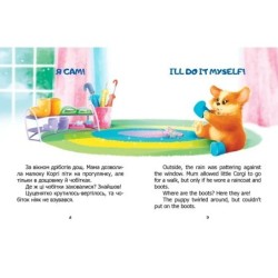 Я сам. Книжка-білінгва