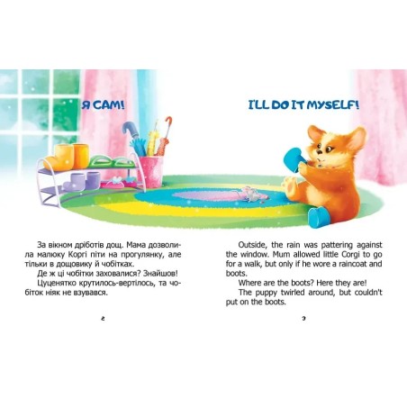 Я сам. Книжка-білінгва