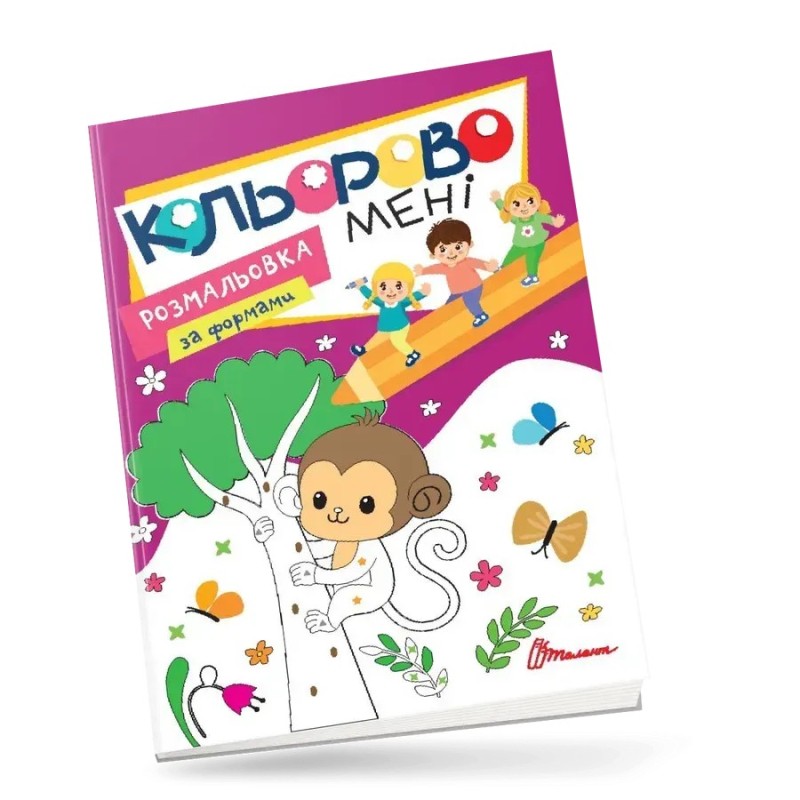 Кольорово мені. Розмальовка за формами. Мавпеня