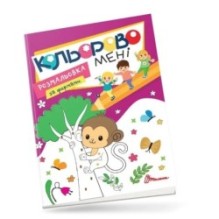 Кольорово мені. Розмальовка за формами. Мавпеня