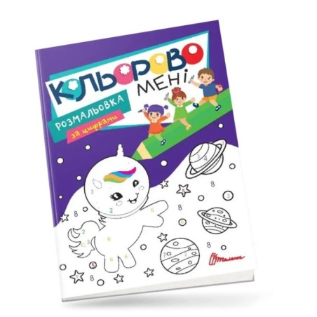 Кольорово мені. Розмальовка за цифрами. Єдиноріжки