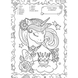 Кольорово мені. Розмальовка за цифрами. Єдиноріжки