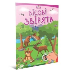 Лісові звірята