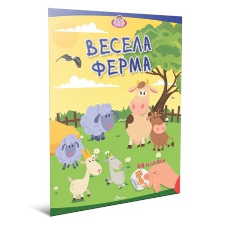 Весела ферма