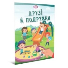 Друзі й подружки