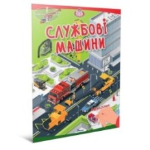 Службові машини