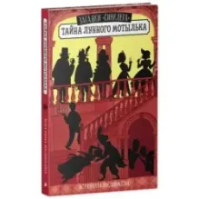 Middle Grade. Загадки "Синклера". Тайна Лунного мотылька