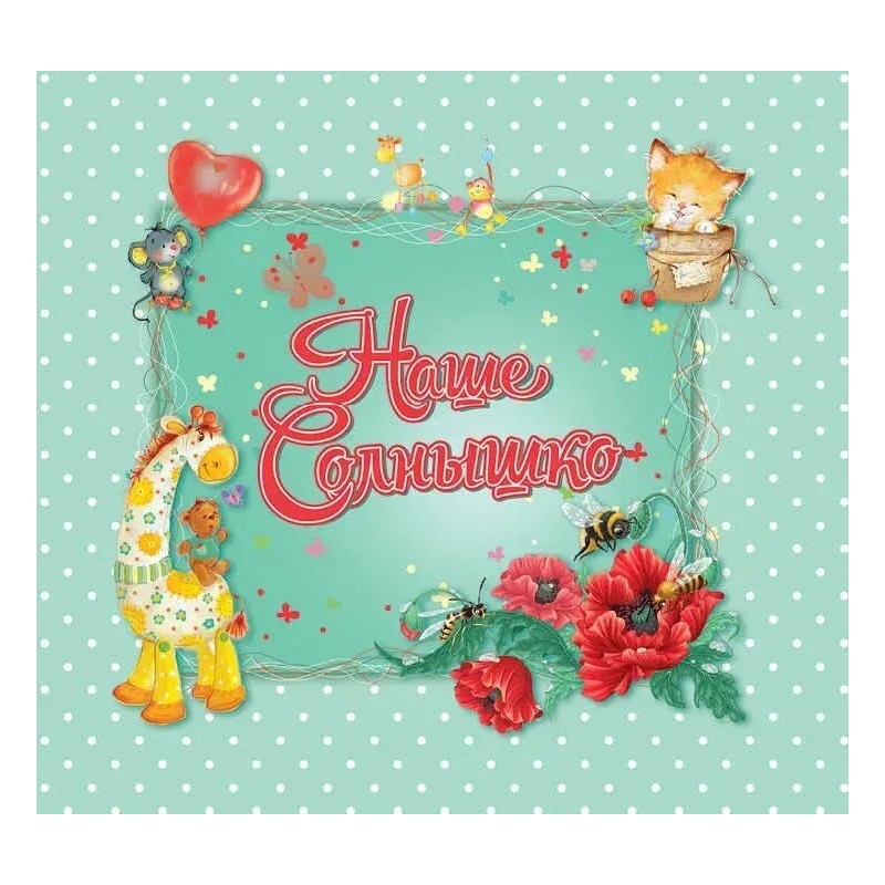 Наше солнышко