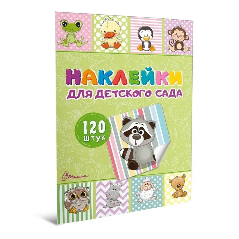 Наклейки для детского сада. Книга 1