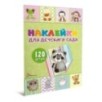 Наклейки для детского сада. Книга 1