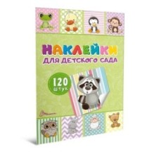 Наклейки для детского сада. Книга 1
