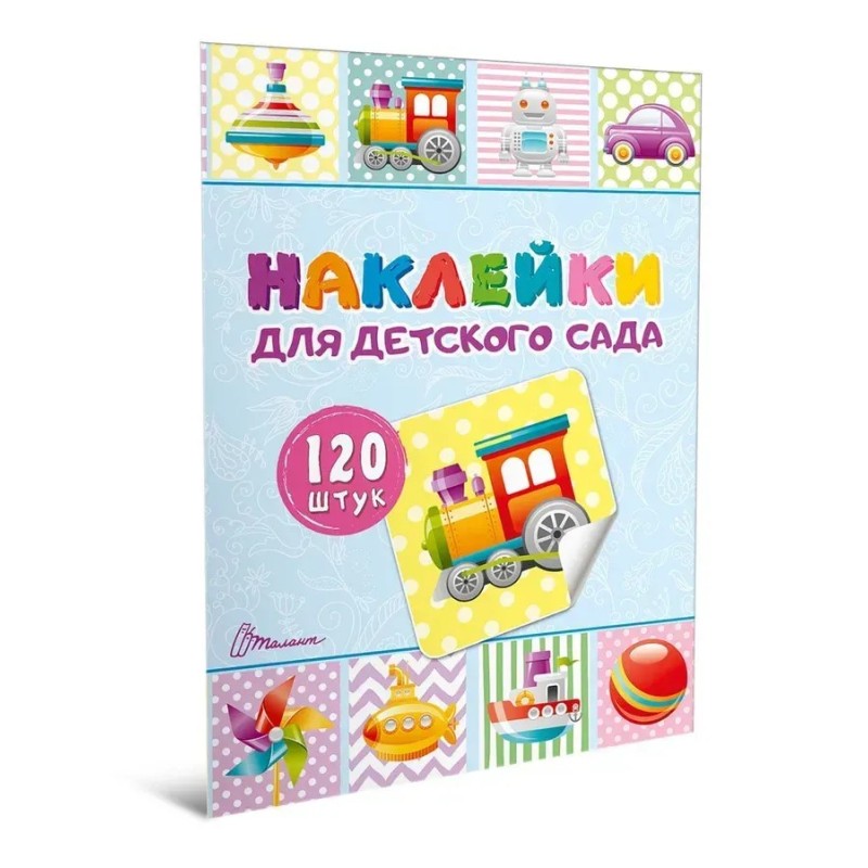 Наклейки для детского сада. Книга 2