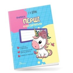 Перші кроки до письма. Частина 1