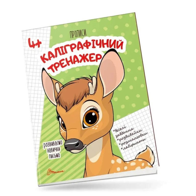 Каліграфічний тренажер Каліграфічний тренажер