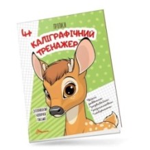 Каліграфічний тренажер