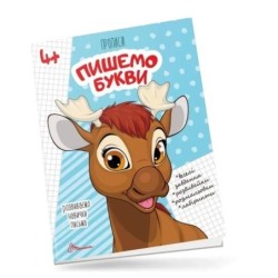 Пишемо букви