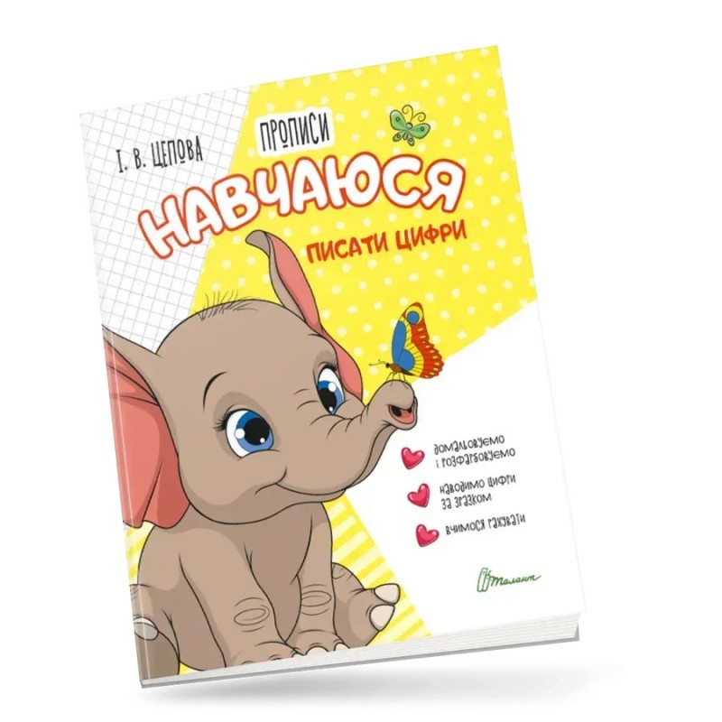 4+ Навчаюся писати цифри. Частина 4